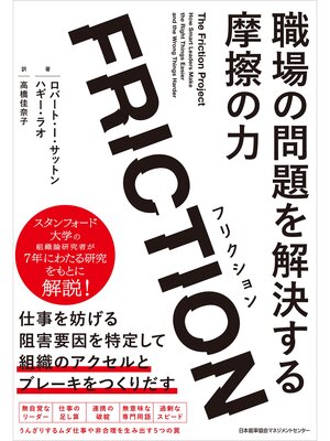 cover image of FRICTION（フリクション）　職場の問題を解決する摩擦の力